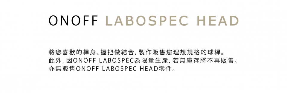 LABOSPEC HEAD-產品介紹-ONOFF